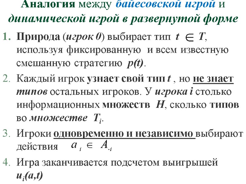 Аналогия между байесовской игрой и динамической игрой в развернутой форме Природа (игрок 0) выбирает Аналогия между байесовской игрой и динамической игрой в развернутой форме Природа (игрок 0) выбирает